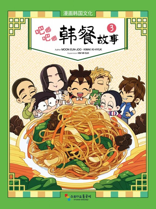 Title details for 吧唧吧唧 韩餐故事 by Moon Eun-joo - Available